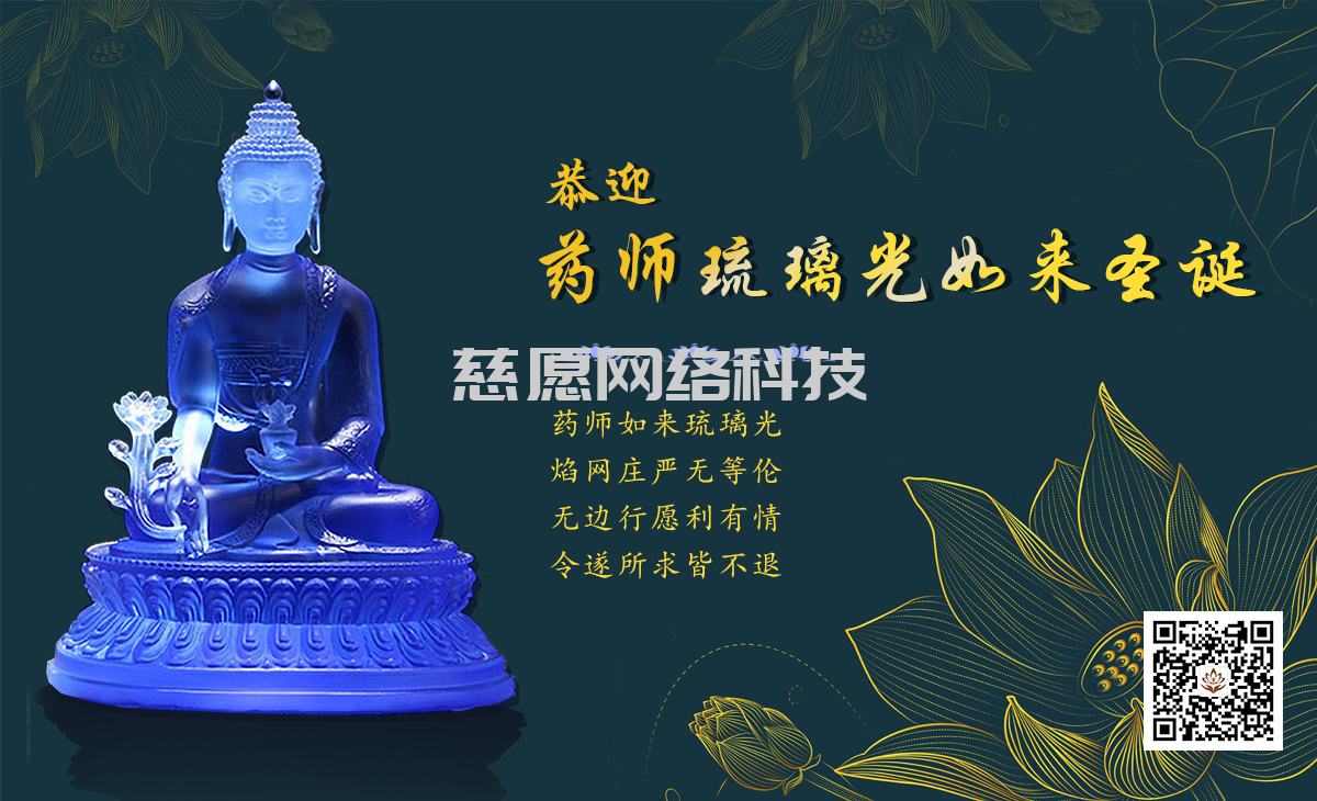 農(nóng)歷九月三十日藥師琉璃光如來(lái)的圣誕良辰 農(nóng)歷九月三十日藥師琉璃光如來(lái)的圣誕良辰